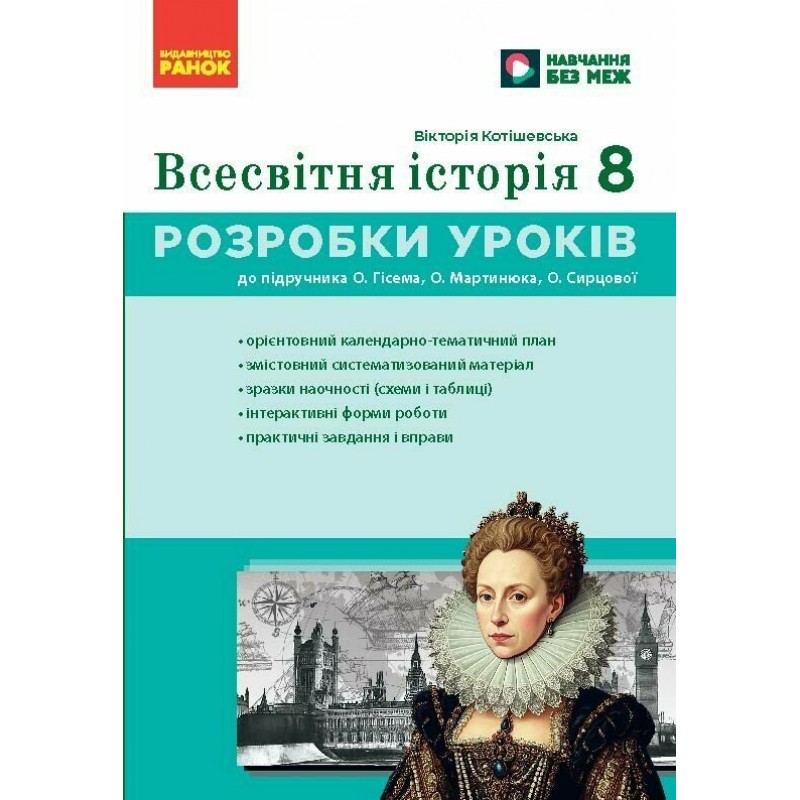 НУШ Разработки уроков Ранок Всемирная история 8 класс Мастер-класс к учебнику Гисема, Мартынюк (2025 год)