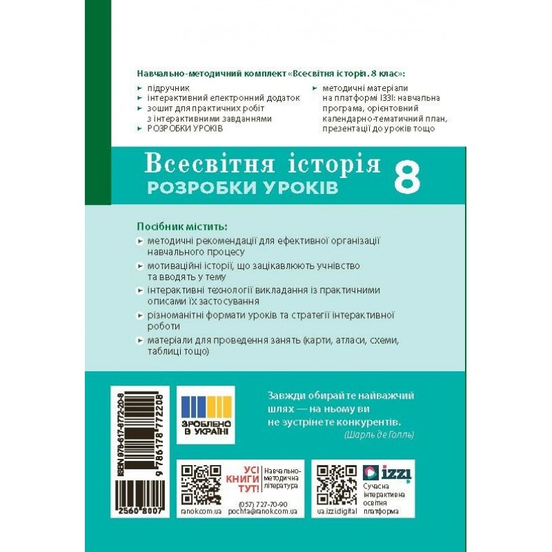 НУШ Разработки уроков Ранок Всемирная история 8 класс Мастер-класс к учебнику Гисема, Мартынюк (2025 год)