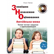 ЗНО/НМТ Либра-Терра Типовые тестовые задания по английскому языку (с аудиосопровождением) О.Тимчак