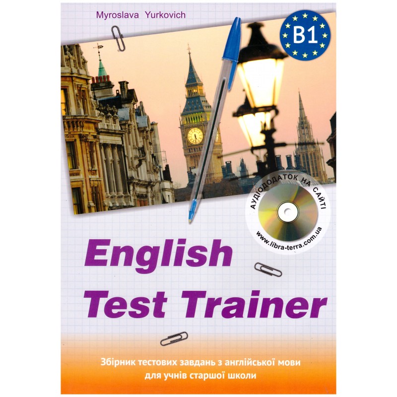 ЗНО/НМТ Лібра-Терра ENGLISH TEST TRAINER-level B1. Тренажер для підготовки до тестів з англійської мови + аудіо М.Юркович