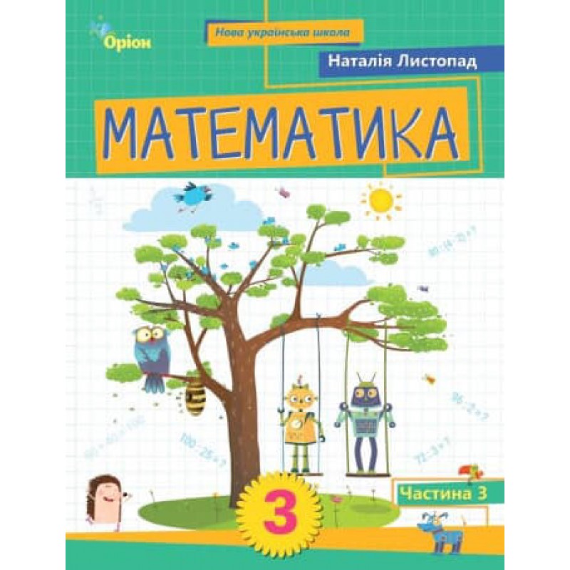 НУШ-2 Учебное пособие Орион Математика 3 класс Часть 3 Листопад (2025 год)