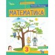НУШ-2 Учебное пособие Орион Математика 3 класс Часть 3 Листопад (2025 год)