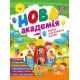 Нова академія Торсiнг Вправи для розвитку дитини. 2-3 роки (Головко О.)