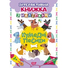Играя развиваемся. Забавные собачки Торсинг Интерактивная книжка с наклейками (Томашевская Н.)