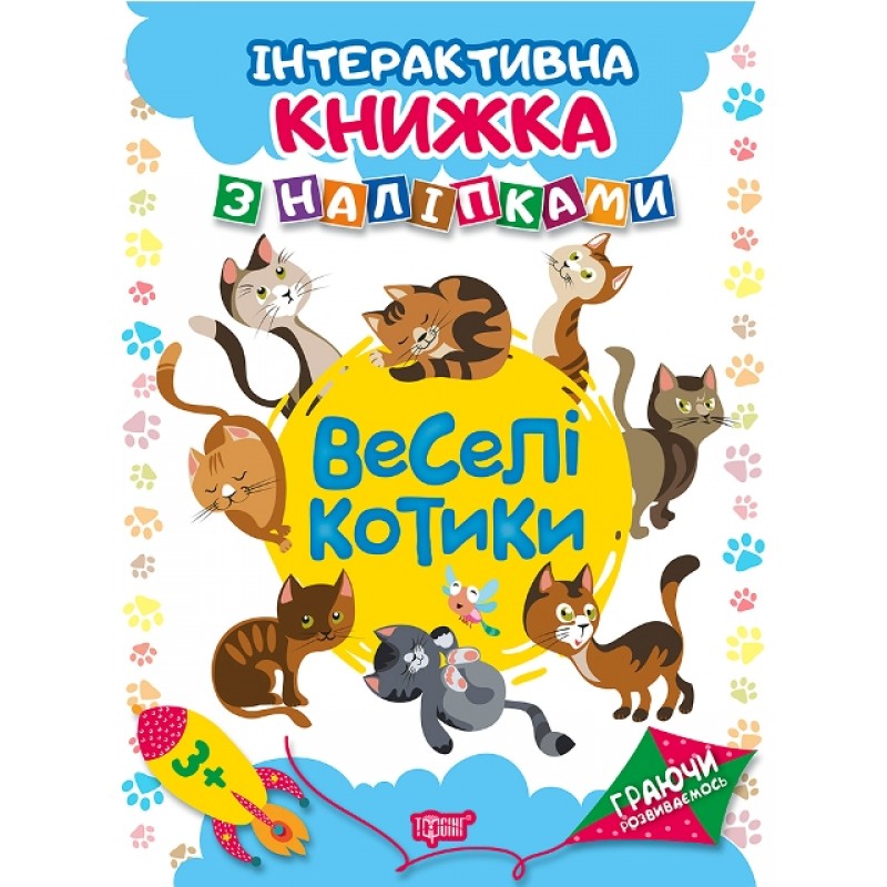 Играя развиваемся. Веселые котики Торсинг Интерактивная книжка с наклейками (Томашевская Н.)