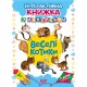 Играя развиваемся. Веселые котики Торсинг Интерактивная книжка с наклейками (Томашевская Н.)