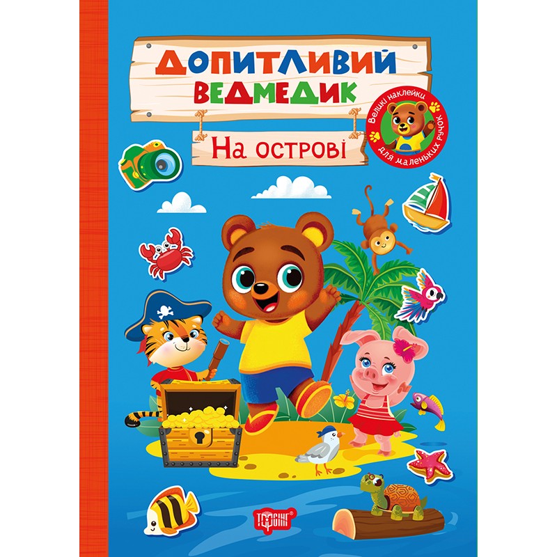 Допитливий ведмедик. На острові Торсiнг з наліпками (Одноліткова О.)