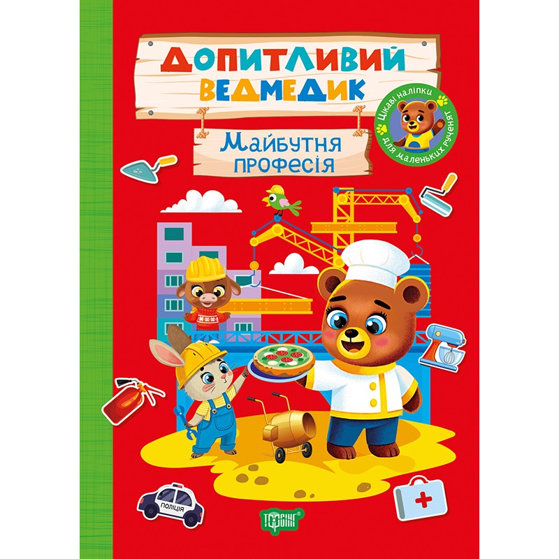 Любознательный медвежонок. Будущая профессия Торсинг с наклейками (Однолиткова О.)