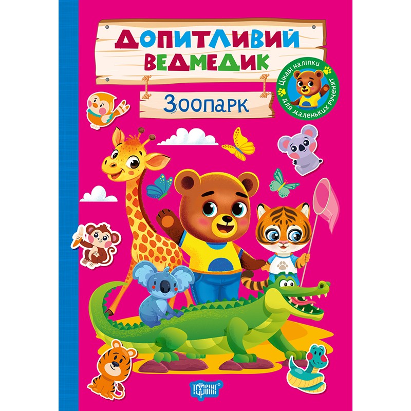 Любознательный медвежонок. Зоопарк Торсинг с наклейками (Однолиткова О.)