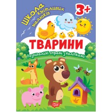 Школа кмітливих малюків. Тварини. 3+ Торсiнг Розвивальні вправи з наліпками (Аліна О.)