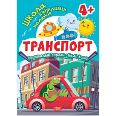 Школа кмітливих малюків. Транспорт. 4+ Торсiнг Розвивальні вправи з наліпками (Аліна О.)