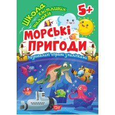 Школа кмітливих малюків. Морські пригоди. 5+ Торсiнг Розвивальні вправи з наліпками (Аліна О.)