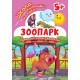 Школа смышленых малышей. Зоопарк. 5+ Торсинг Развивающие упражнения с наклейками (Алина О.)