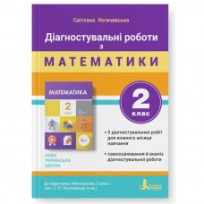 НУШ-2 Диагностические работы Літера Математика 2 класс к учебнику Логачевска и др. (2025 год)