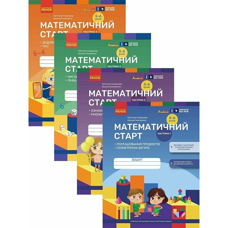 Комплект тетрадей Математический старт для детей 5-6 лет Части 1-4 Ранок Скворцова, Оноприенко