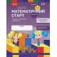 Комплект тетрадей Математический старт для детей 5-6 лет Части 1-4 Ранок Скворцова, Оноприенко