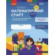 Комплект тетрадей Математический старт для детей 5-6 лет Части 1-4 Ранок Скворцова, Оноприенко