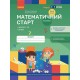 Комплект тетрадей Математический старт для детей 5-6 лет Части 1-4 Ранок Скворцова, Оноприенко