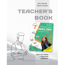 НУШ Книга для учителя Либра Терра Английский язык 7 класс к НМК English 7. Kids Online О. Карпюк, О. Тимчак