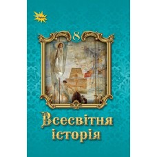 НУШ Учебник Орион Всемирная история 8 класс И.Я. Щупак – 2025 год