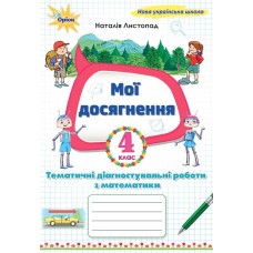 НУШ Мои достижения Орион Тематические диагностические и проверочные работы по математике 4 класс Н. Листопад 2026  г