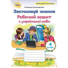 НУШ Робочий зошит Застосовуй знання Оріон Українська мова 4 клас К. Пономарьова 2026 р