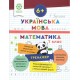 Тренажер Весна Украинский язык. Математика 1 класс Лилия Гребенькова