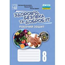 НУШ ​Робочий зошит Астон Здоровя, безпека та добробут 8 клас Василькевич та ін. 2025 рік