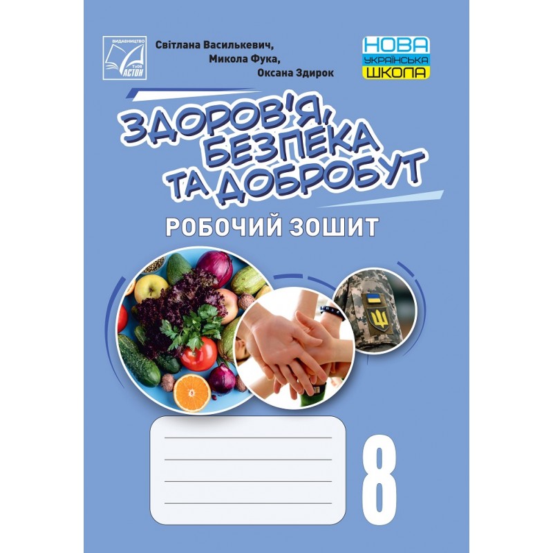 НУШ ​Робочий зошит Астон Здоровя, безпека та добробут 8 клас Василькевич та ін. 2025 рік