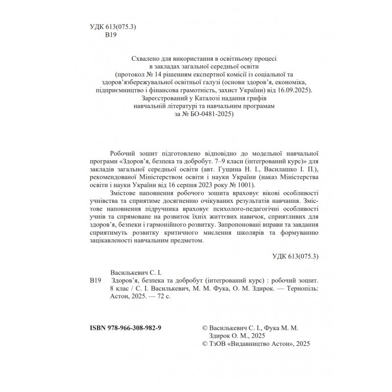 НУШ ​Робочий зошит Астон Здоровя, безпека та добробут 8 клас Василькевич та ін. 2025 рік