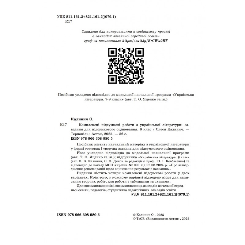 НУШ ​Комплексні підсумкові роботи Астон Українська література 8 клас завдання для підсумкового оцінювання Калинич 2025 рік