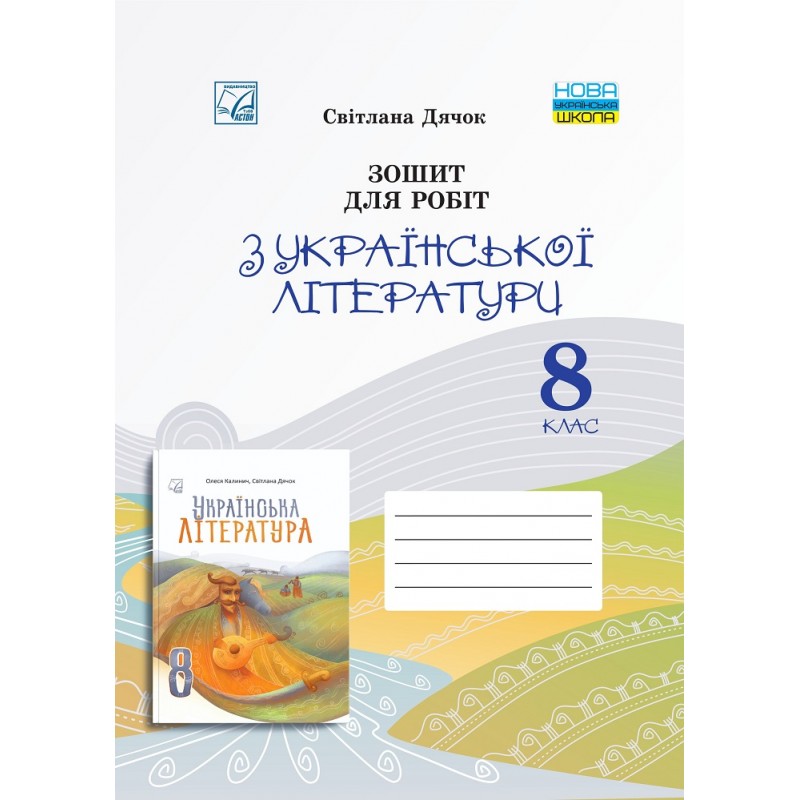 НУШ ​Робочий зошит Астон Українська література 8 клас Дячок С. 2025 рік