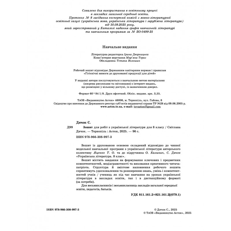 НУШ ​Робочий зошит Астон Українська література 8 клас Дячок С. 2025 рік