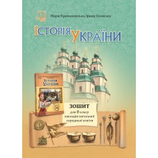 НУШ ​Робочий зошит Астон Історія України 8 клас Крижановська, Олевська 2025 рік