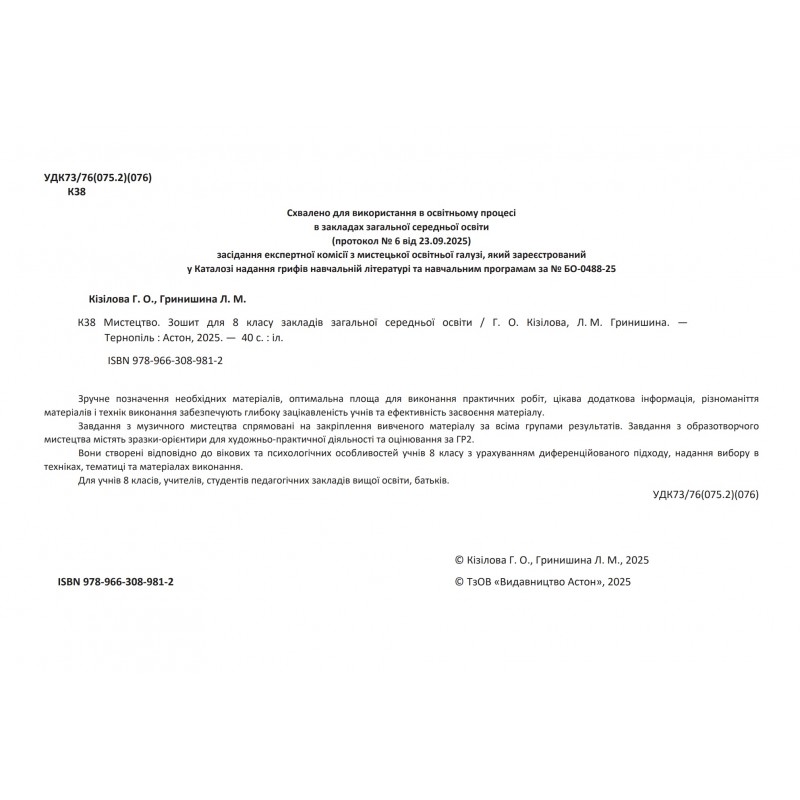 НУШ ​Зошит-альбом Астон Мистецтво 8 клас Галина Кізілова 2025 рік