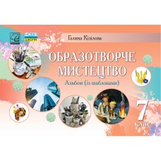 НУШ Альбом Астон Изобразительное искусство 7 класс Галина Кизилова