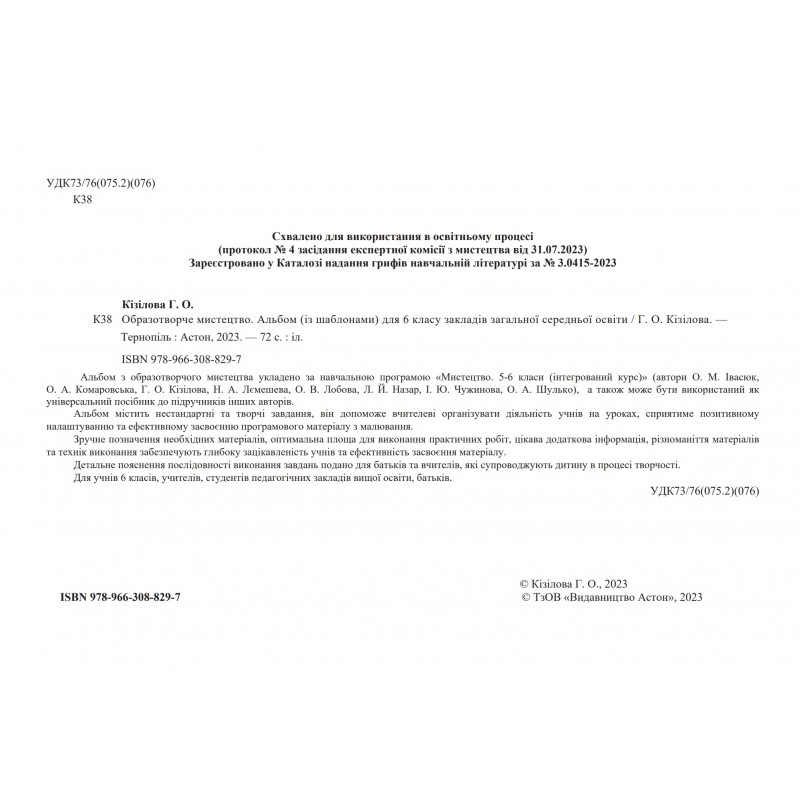 НУШ ​Альбом Астон Образотворче мистецтво 6 клас Галина Кізілова