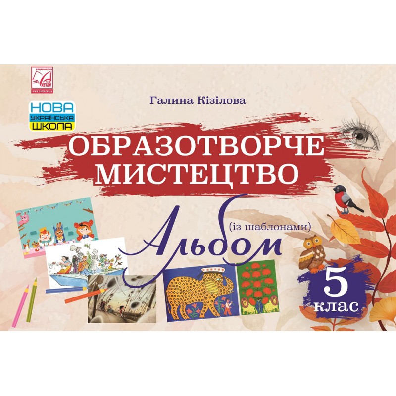 НУШ Альбом Астон Изобразительное искусство 5 класс Галина Кизилова