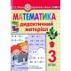 НУШ Дидактический материал Богдан Математика 3 класс к учебнику Скворцовой