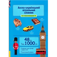 НУШ Англо-украинский визуальный словарь в рисунках Весна для начальной школы с транслитерацией Красикова больше 1000 слов