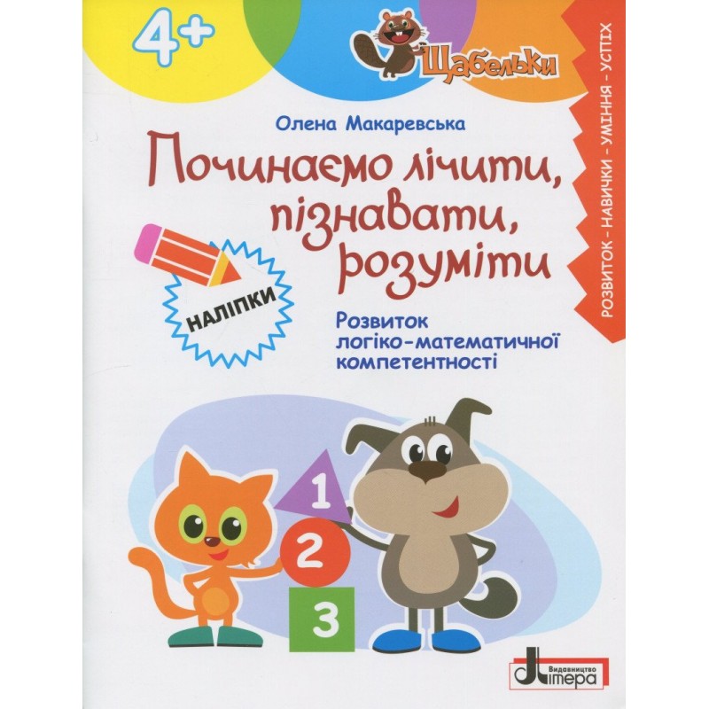 ЩАБЕЛЬКИ Начинаем считать познавать понимать Буква Развитие логико-математической компетентности от 4 лет