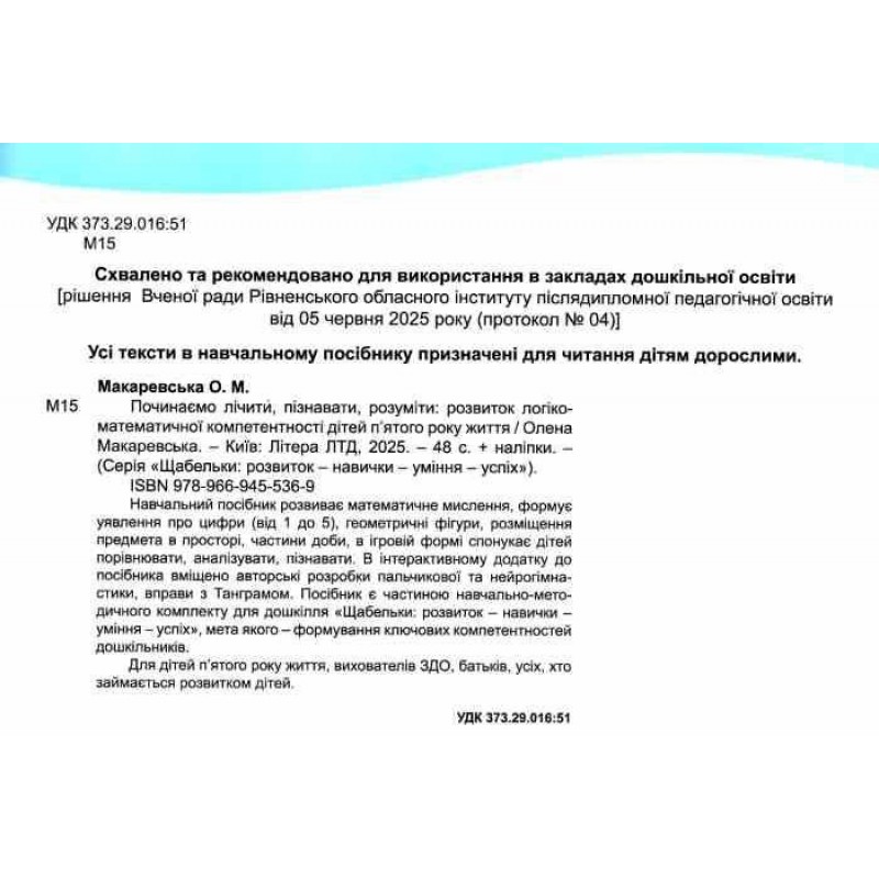 ЩАБЕЛЬКИ Начинаем считать познавать понимать Буква Развитие логико-математической компетентности от 4 лет