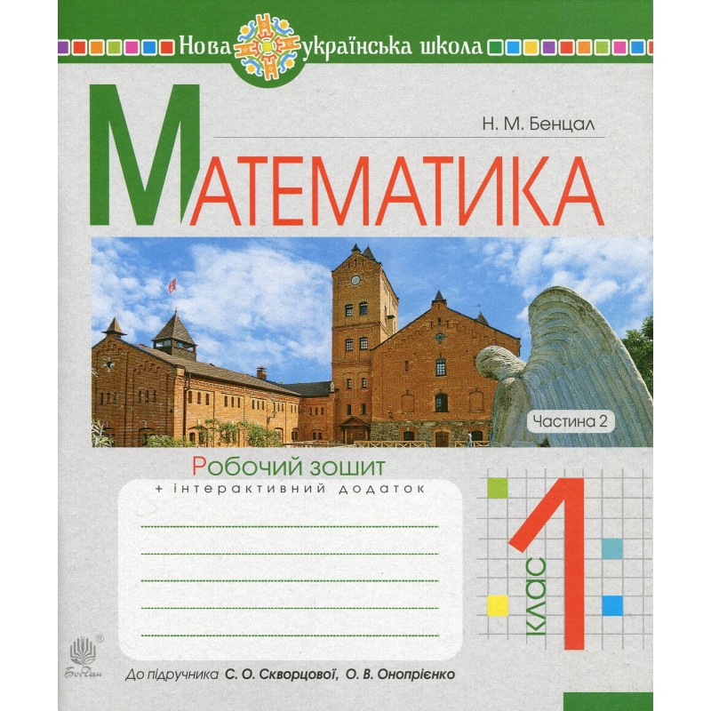 НУШ Комплект рабочих тетрадей Богдан Математика 1 класс в 2 частях к учебнику Скворцова, Оноприенко