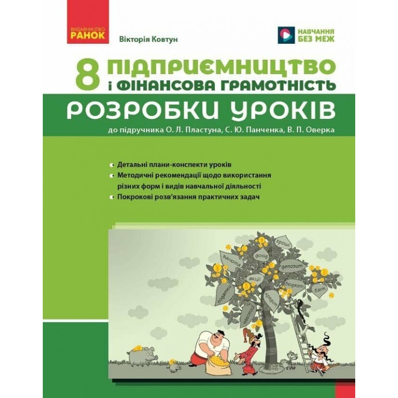 НУШ Разработки уроков Ранок Предпринимательство и финансовая грамотность 8 класс к учебнику Пластуна 2025 год