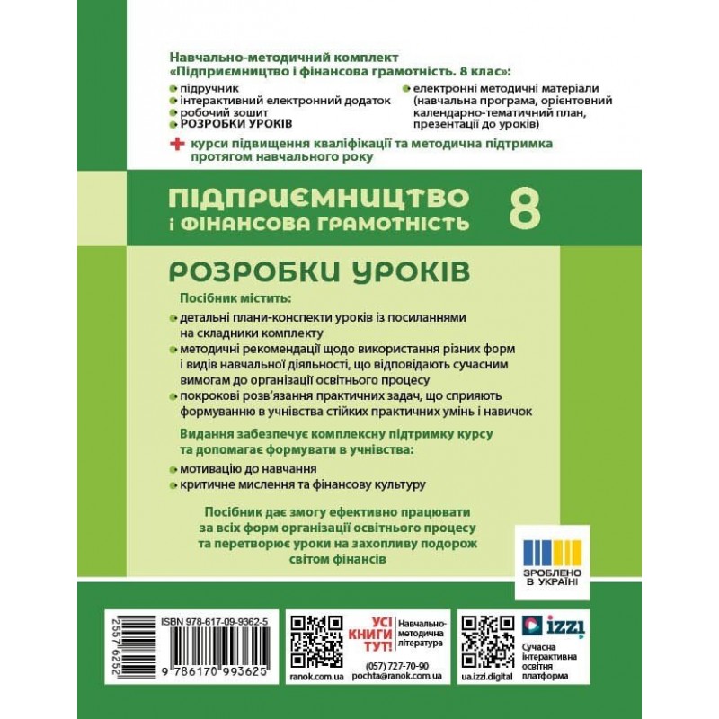 НУШ Разработки уроков Ранок Предпринимательство и финансовая грамотность 8 класс к учебнику Пластуна 2025 год