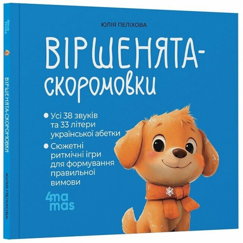 Стишки-скороговорки Основа Все звуки и буквы украинского алфавита 2-4 года Юлия Пелихова