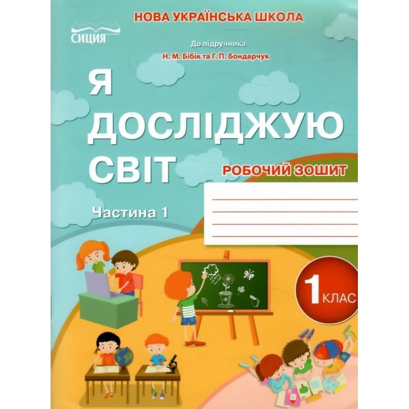 НУШ-2 Рабочая тетрадь Сиция Я исследую мир 1 класс Часть 1 к учебнику Бибик 2025 год