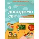 НУШ-2 Рабочая тетрадь Сиция Я исследую мир 1 класс Часть 1 к учебнику Бибик 2025 год