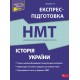 ЗНО НМТ 2026 Экспресс-подготовка АССА История Украины Национальный Мультипредметный Тест Дедурин обновленная