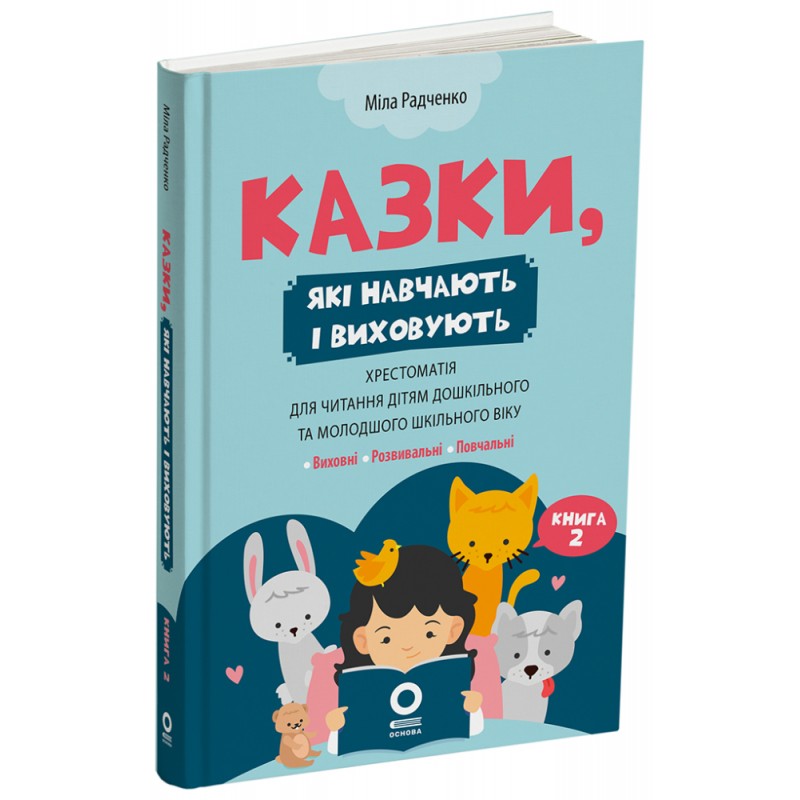 Хрестоматия для чтения Основа Сказки, которые учат и воспитывают Книга 2 для детей 4-7 лет Мила Радченко